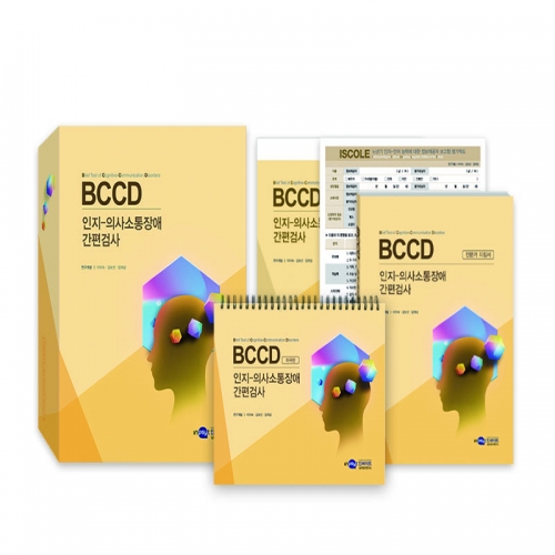 BCCD 인지-의사소통장애 간편검사 세트