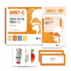 SMST-C 조음기관 구조·기능 선별검사-아동용 전문가 지침서/기록지/온라인코드(30부) (택1)