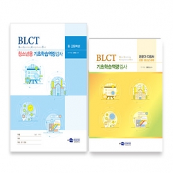 BLCT 기초학습역량검사 전문가지침서(초등/청소년 공용)