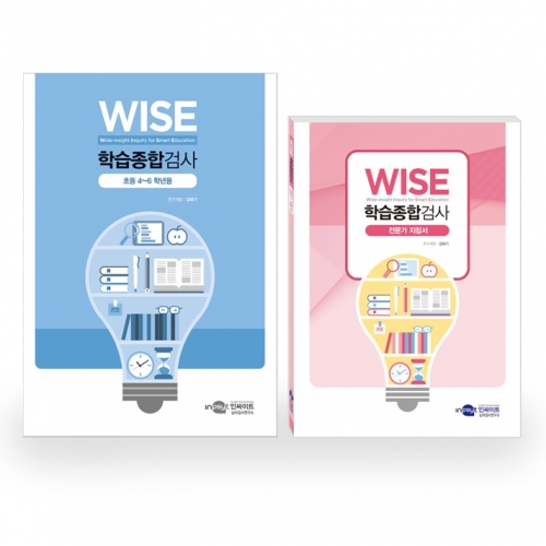 WISE 학습종합검사(초등용) 검사지/전문가지침서(공용)/온라인코드
