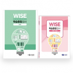 WISE 학습종합검사(중학생용) 검사지/전문가지침서(공용)/온라인코드