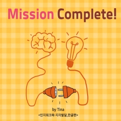 Mission Complete1 ! (언어 인지워크북-지각발달, 읽기, 쓰기능력 향상편) [Tina 쌤]
