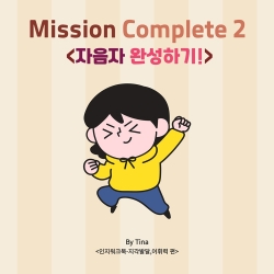 Mission Complete2-자음자편! (언어 인지워크북지각발달, 읽기, 쓰기능력 향상편) [Tina 쌤]