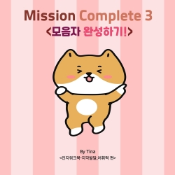 Mission Complete3-모음자편! (언어 인지워크북지각발달, 읽기, 쓰기능력 향상편) [Tina 쌤]