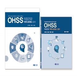 OHSS 직업건강 직무스트레스 검사 (택1)