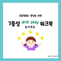 7종성 drill play(놀이연습) 워크북 [slp.i-want]