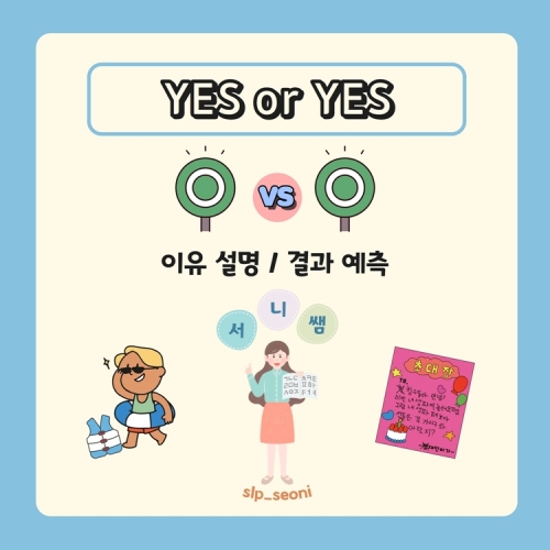 YES or YES [서니쌤]