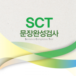 SCT 성인 문장완성검사 온라인 검사지/성인용 검사지/SCT 문장완성검사의 이해와 활용(공용)/[중국어] 성인용 검사지 (택1)