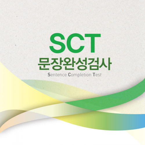 SCT 성인 문장완성검사 온라인 검사지/성인용 검사지/SCT 문장완성검사의 이해와 활용(공용)/[중국어] 성인용 검사지 (택1)