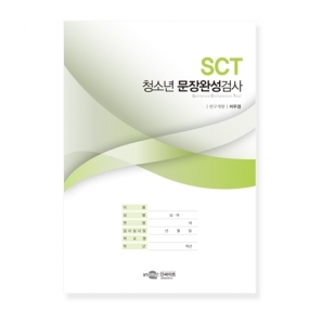 SCT-A 청소년 문장완성검사/SCT 문장완성검사의 이해와 활용(공용)/청소년용 검사지/[중국어] 청소년용 검사지 (택1)
