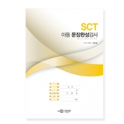 SCT-C 아동 문장완성검사/SCT 문장완성검사의 이해와 활용(공용)/아동용 검사지 검사지/[중국어] 아동용 검사지 (택1)