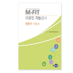 M-FIT 다요인 지능검사 전문가 지침서/검사지/온라인코드 (택1)