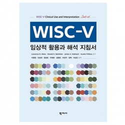 WISC-V 임상적 활용과 해석 지침서